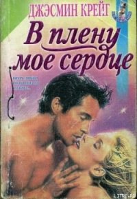 В плену мое сердце - Крейг Джэсмин (библиотека книг бесплатно без регистрации txt) 📗