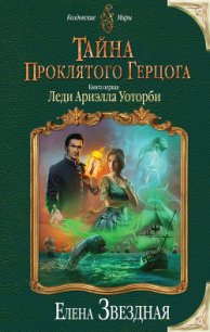 Тайна проклятого герцога. Книга первая. Леди Ариэлла Уоторби - Звездная Елена (читать лучшие читаемые книги .TXT) 📗