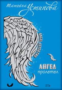 Персональный ангел - Устинова Татьяна Витальевна (книги бесплатно без .TXT) 📗