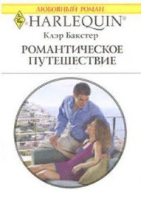 Романтическое путешествие - Бакстер Клэр (лучшие книги читать онлайн бесплатно без регистрации .txt) 📗