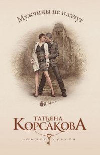 Мужчины не плачут - Корсакова Татьяна Викторовна (читать книги онлайн регистрации txt) 📗