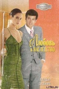 Любовь в наследство - Деннис Хелен (лучшие бесплатные книги txt) 📗