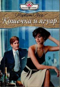 Кошечка и ягуар - Мюр Маргарет (версия книг txt) 📗