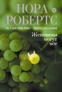 Женщины могут все - Робертс Нора (книги полностью txt) 📗