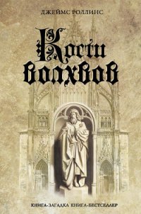 Кости волхвов - Роллинс Джеймс (книги читать бесплатно без регистрации полные TXT) 📗