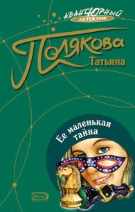 Ее маленькая тайна - Полякова Татьяна Викторовна (электронные книги без регистрации .txt) 📗