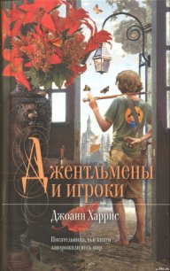 Джентльмены и игроки - Харрис Джоанн (смотреть онлайн бесплатно книга .txt) 📗