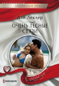 Очень тесные связи - Леклер Дэй (хороший книги онлайн бесплатно TXT) 📗