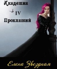 Академия проклятий. Книга 4 (СИ) - Звездная Елена (лучшие бесплатные книги .TXT) 📗