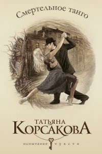 Смертельное танго - Корсакова Татьяна Викторовна (читать книгу онлайн бесплатно без .TXT) 📗