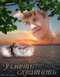 Успеть схватить (СИ) - "Save Our Souls" (книга регистрации txt) 📗