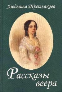 Рассказы веера - Третьякова Людмила (читать лучшие читаемые книги .txt) 📗