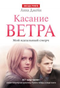 Касание ветра - Джейн Анна (серия книг txt) 📗