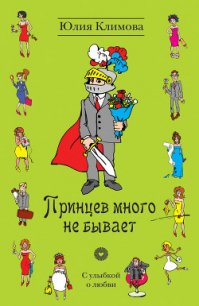 Принцев много не бывает - Климова Юлия (книги без регистрации полные версии txt) 📗