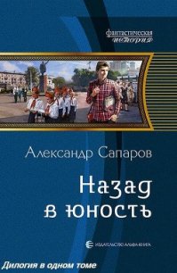 Назад в юность. Дилогия (СИ) - Сапаров Александр Юрьевич (читаемые книги читать .TXT) 📗