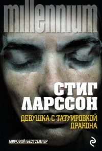 Девушка с татуировкой дракона - Ларссон Стиг (лучшие книги читать онлайн .TXT) 📗