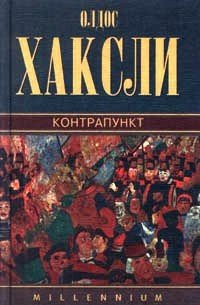 Контрапункт - Хаксли Олдос (хороший книги онлайн бесплатно txt) 📗