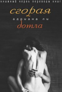 Сгорая дотла - Ли Адриана (читать книги онлайн регистрации txt) 📗