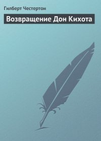 Возвращение Дон Кихота - Честертон Гилберт Кийт (читать книги онлайн полностью .TXT) 📗