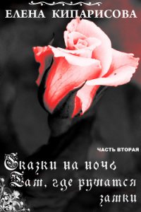 Там, где рушатся замки (СИ) - Кипарисова Елена (прочитать книгу .TXT) 📗