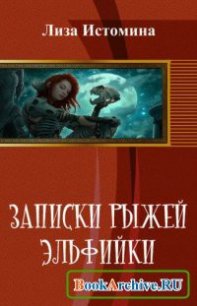 Записки рыжей эльфийки - Истомина Лиза (книги бесплатно TXT) 📗