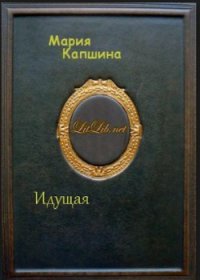 Идущая - Капшина Мария (книги читать бесплатно без регистрации .txt) 📗