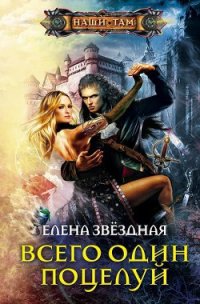 Всего один поцелуй - Звездная Елена (лучшие книги .txt) 📗