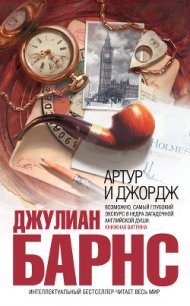 Артур и Джордж - Барнс Джулиан Патрик (лучшие книги читать онлайн бесплатно без регистрации TXT) 📗