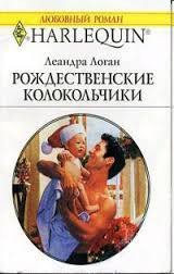 Рождественские колокольчики - Логан Леандра (бесплатные онлайн книги читаем полные версии TXT) 📗