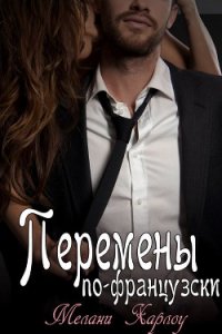 Перемены по-французски (ЛП) - Harlow Melanie (читать хорошую книгу полностью txt) 📗