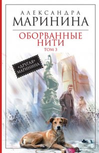 Оборванные нити. Том 3 - Маринина Александра Борисовна (читать книги онлайн бесплатно полностью без сокращений TXT) 📗