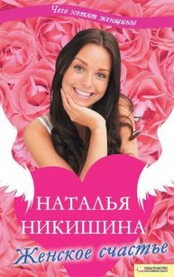 Женское счастье (сборник) - Никишина Наталья (читать книги полные .TXT) 📗