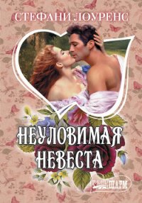 Неуловимая невеста - Лоуренс Стефани (книги бесплатно читать без TXT) 📗