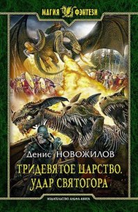 Удар Святогора - Новожилов Денис (книги онлайн бесплатно серия TXT) 📗