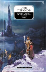 Война мага. Том 1. Дебют - Перумов Ник (читаем полную версию книг бесплатно TXT) 📗