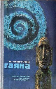 Гаяна (Иллюстрации Л. Гольдберга) - Аматуни Петроний Гай (читаем книги онлайн без регистрации TXT) 📗