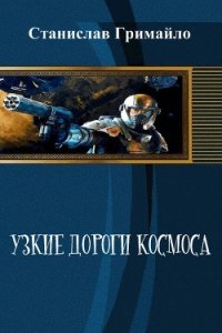 Узкие дороги космоса (СИ) - Гримайло Станислав Александрович (серии книг читать бесплатно .TXT) 📗