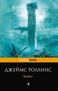 Бездна - Роллинс Джеймс (е книги TXT) 📗