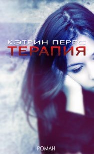 Терапия - Перес Кэтрин (серии книг читать бесплатно .txt) 📗