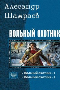 Вольный охотник. Дилогия (СИ) - Шамраев Александр (книги онлайн полные версии .txt) 📗