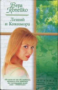 Леший и Кикимора - Копейко Вера Васильевна (читать полностью книгу без регистрации .txt) 📗