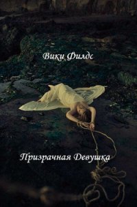 Призрачная Девушка (СИ) - Филдс Вики (книги онлайн полностью бесплатно .txt) 📗