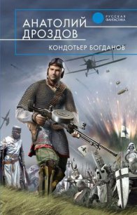 Кондотьер Богданов - Дроздов Анатолий Федорович (читать хорошую книгу полностью txt) 📗