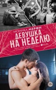 Девушка на неделю (ЛП) - Мерфи Моника (книги онлайн полностью бесплатно TXT) 📗