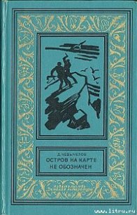 Остров на карте не обозначен - Чевычелов Дмитрий Иванович (бесплатные серии книг .txt) 📗