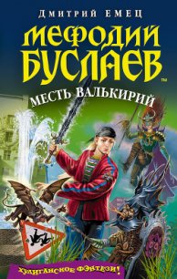 Месть валькирий - Емец Дмитрий Александрович (читать книги онлайн без сокращений txt) 📗