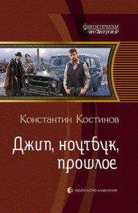 Джип, ноутбук, прошлое - Костинов Константин (чтение книг .TXT) 📗