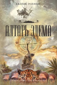 Алтарь Эдема - Роллинс Джеймс (читать полностью бесплатно хорошие книги TXT) 📗