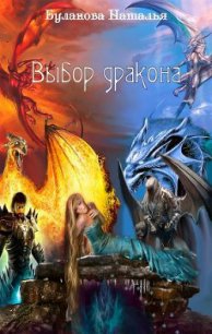 Выбор дракона (СИ) - Буланова Наталья Александровна (читать книги бесплатно полностью txt) 📗