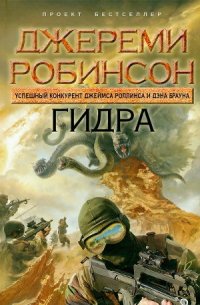 Гидра - Робинсон Джереми (книги онлайн .txt) 📗